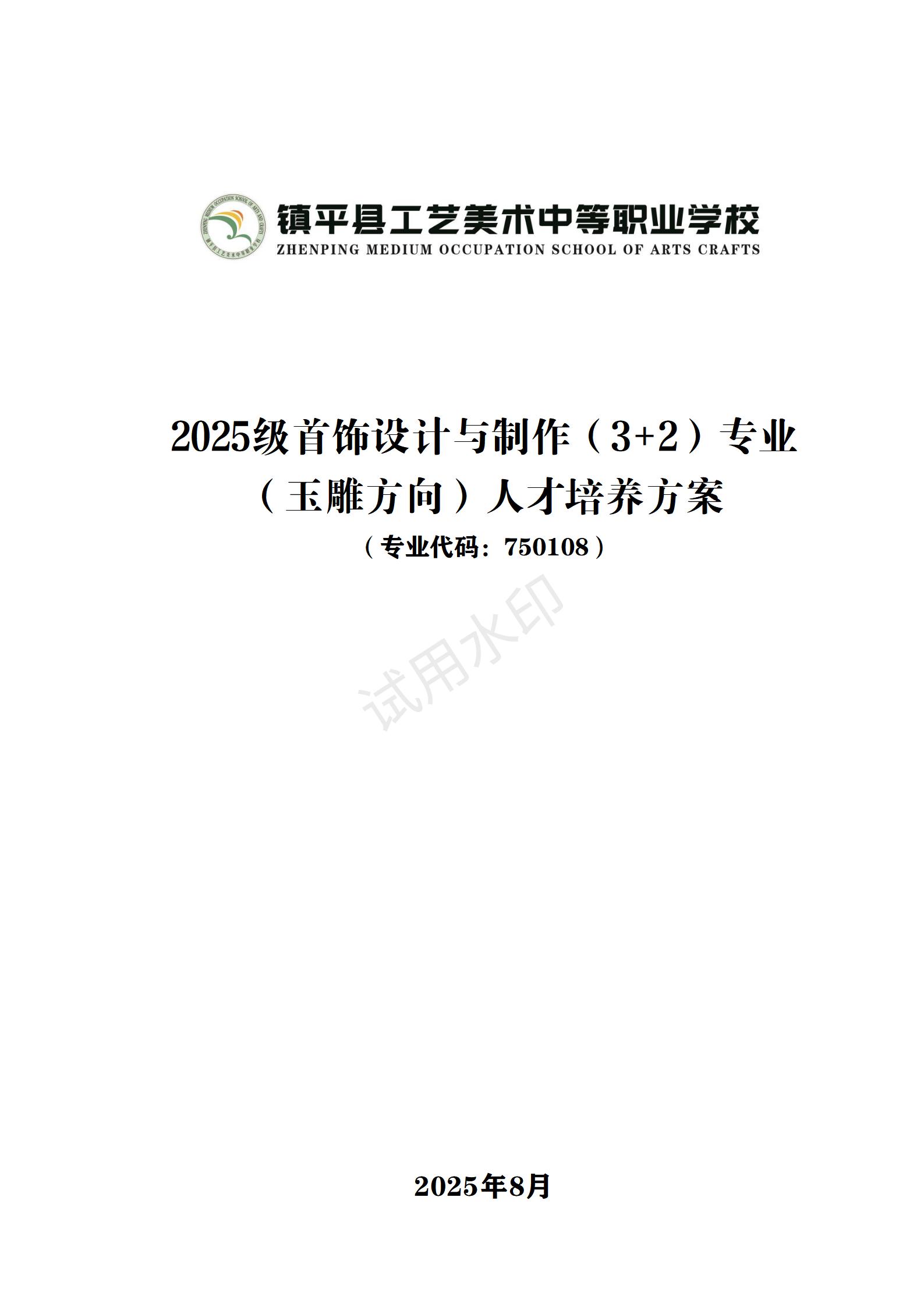 1767518725286181.jpg 2025级首饰设计与制作(3+2)(玉雕方向)人才培养方案