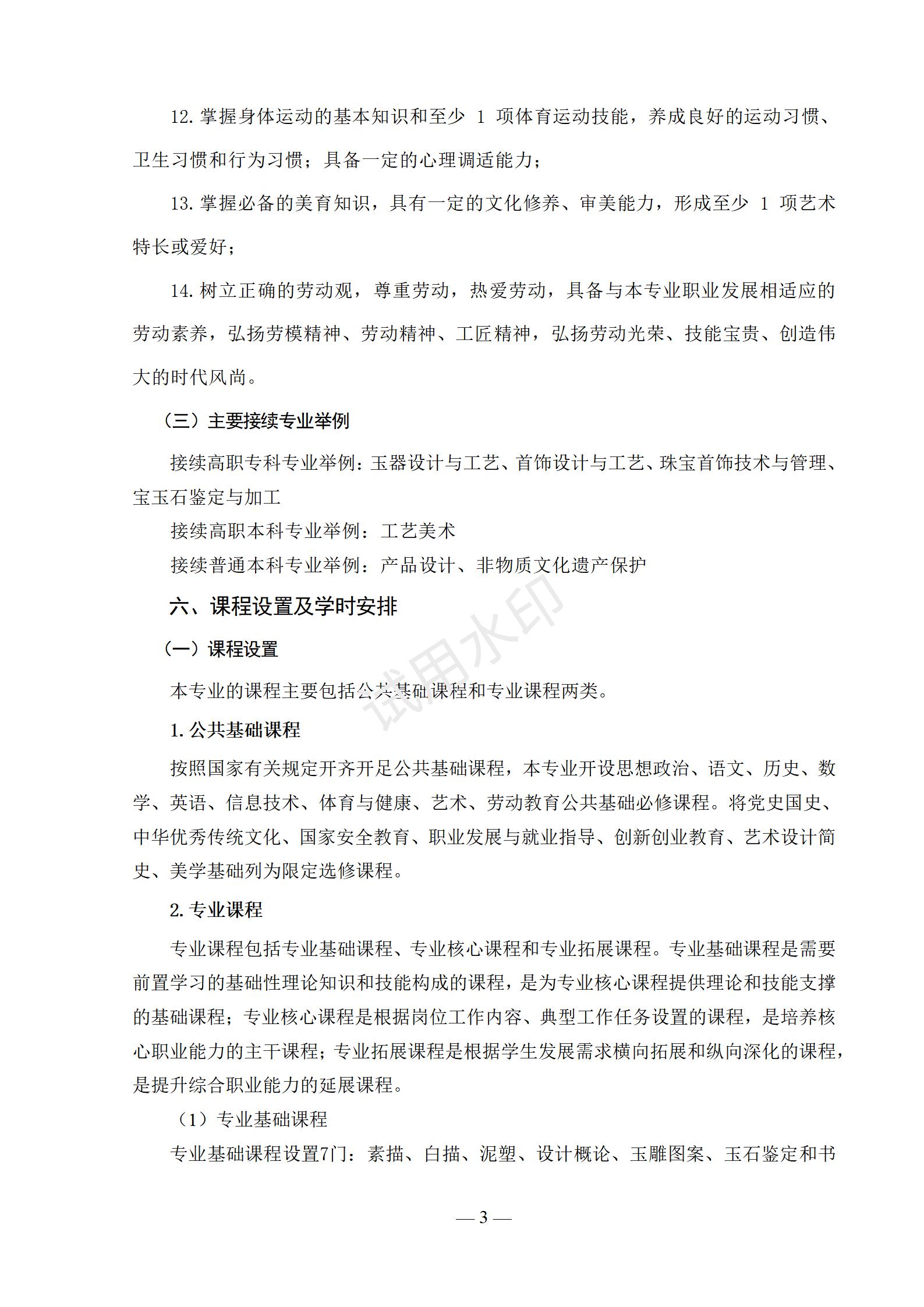 1767518726538505.jpg 2025级首饰设计与制作(3+2)(玉雕方向)人才培养方案