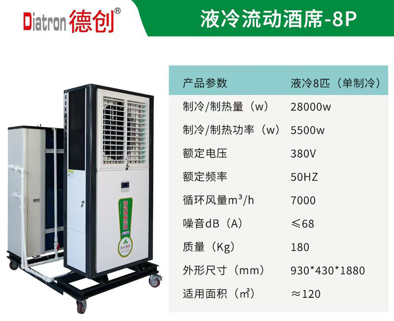 液冷流动酒席