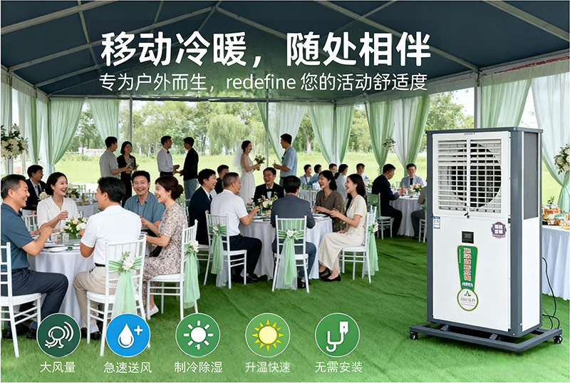 流动酒席空调