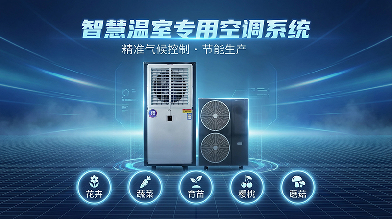 空气源冷热风机