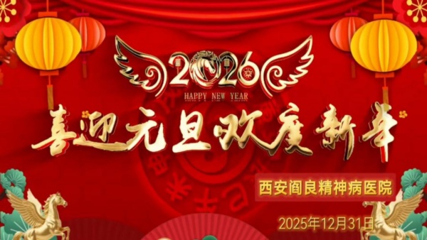 西安阎良精神病医院