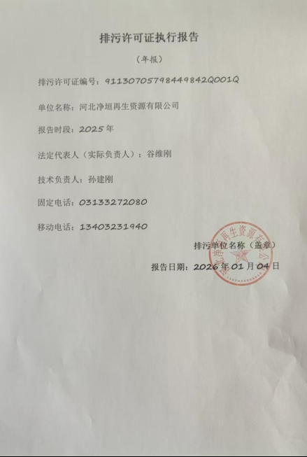 1767663798684842.jpg 排污许可执行报告