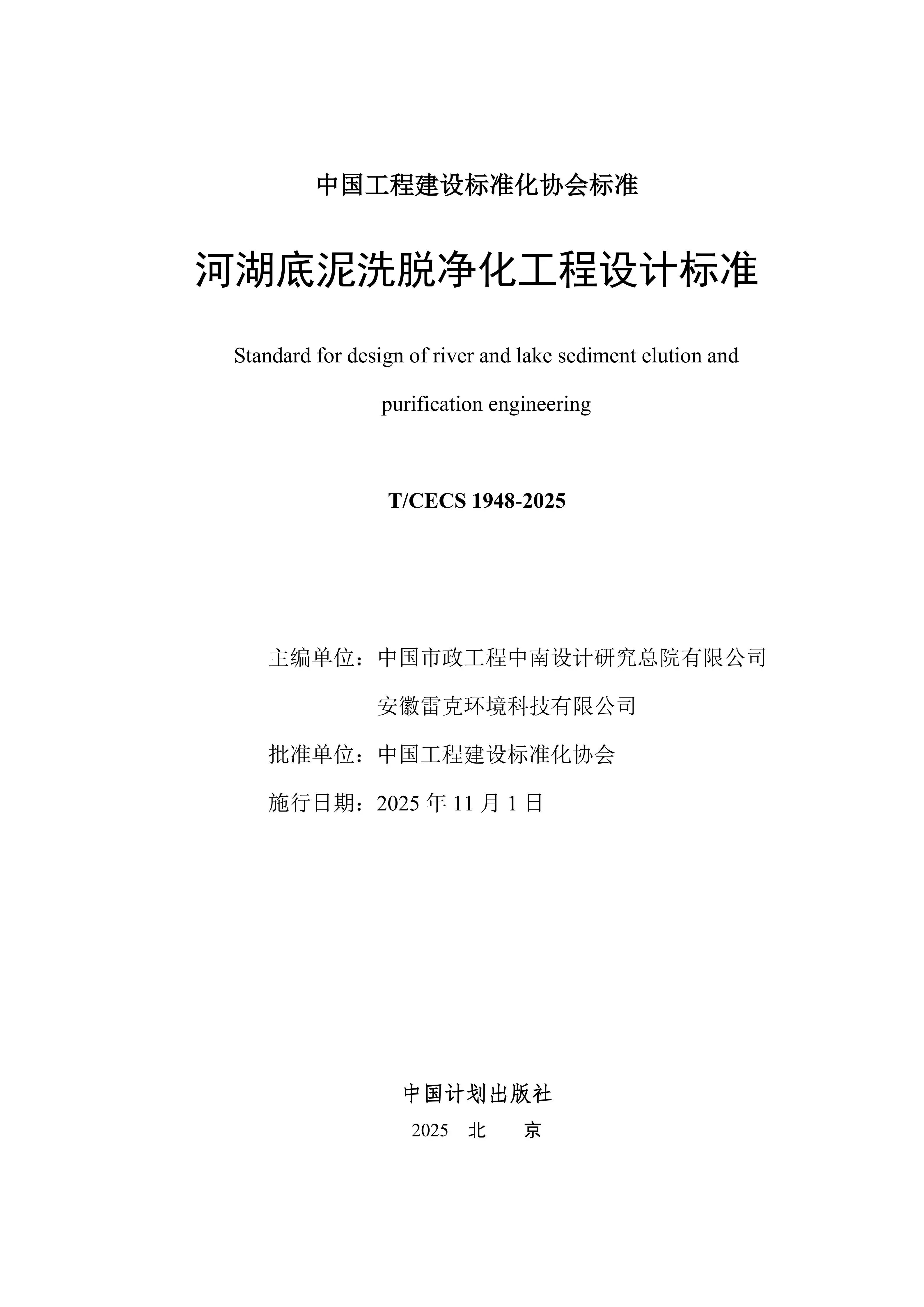 1767754105711390.jpg 《河湖底泥洗脱净化工程设计标准》11月起正式施行