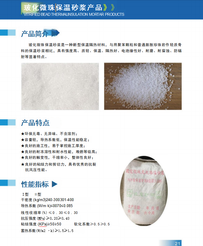 玻化微珠保溫砂漿
