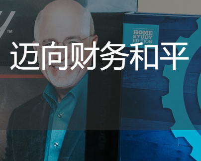 戴夫&middot;拉姆齐的七个小步，迈向财务和平