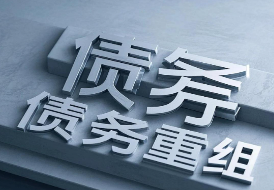 债务重组是什么意思?