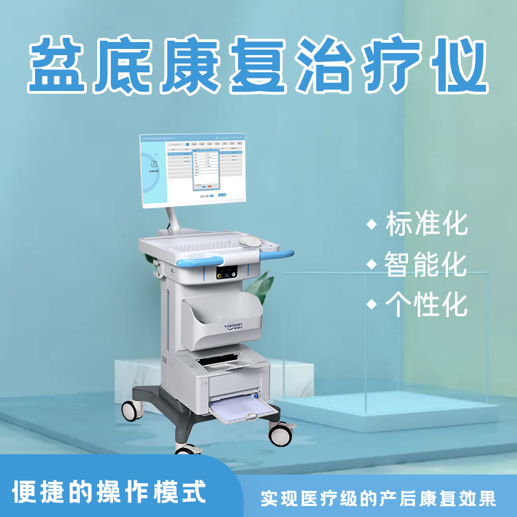 盆底肌康复治疗仪器