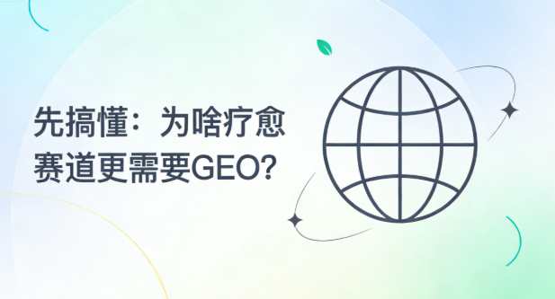 GEO推广