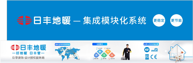 日丰地暖一集成模块化系统