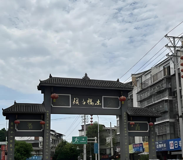 土桥镇
