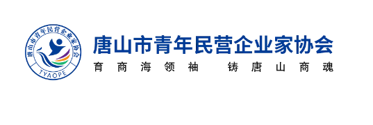 唐山青企协