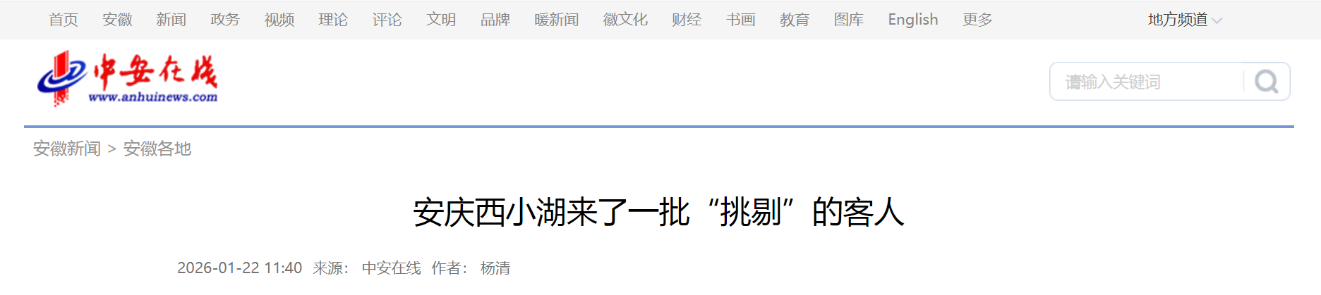 1769131969536435.png 安庆西小湖来了一批“挑剔”的客人