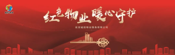 延安城投物业服务有限公司