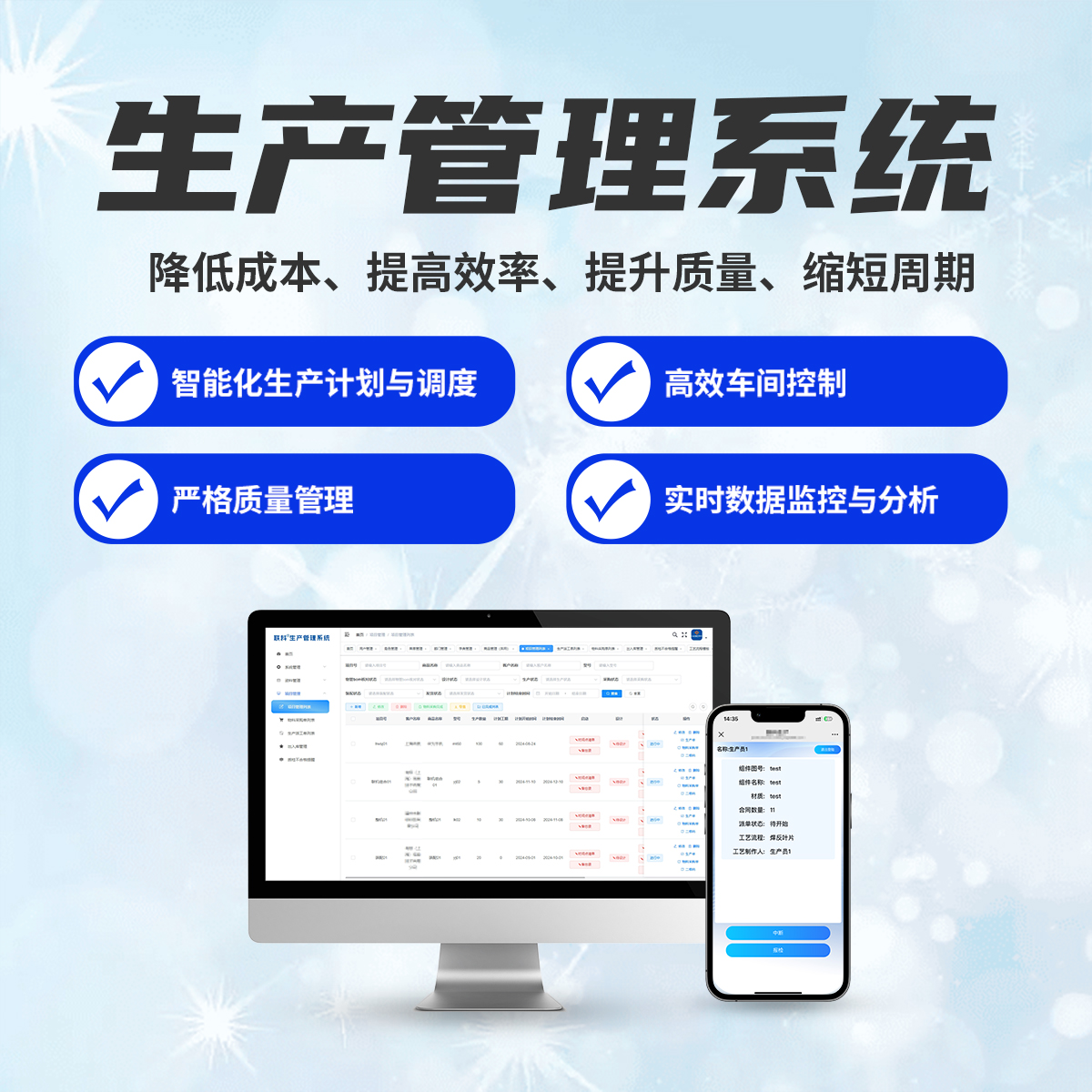 联科生产管理系统