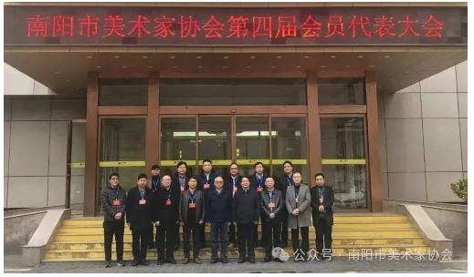 南阳市美术家协会第四届会员代表大会召开