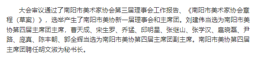 南阳市美术家协会第四届会员代表大会召开