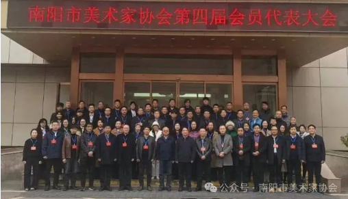 南阳市美术家协会第四届会员代表大会召开