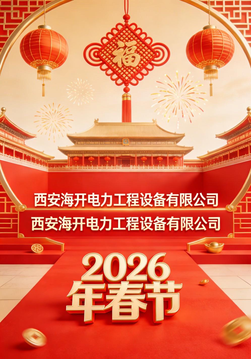 1770378672565763.jpg 西安海开电力工程设备有限公司