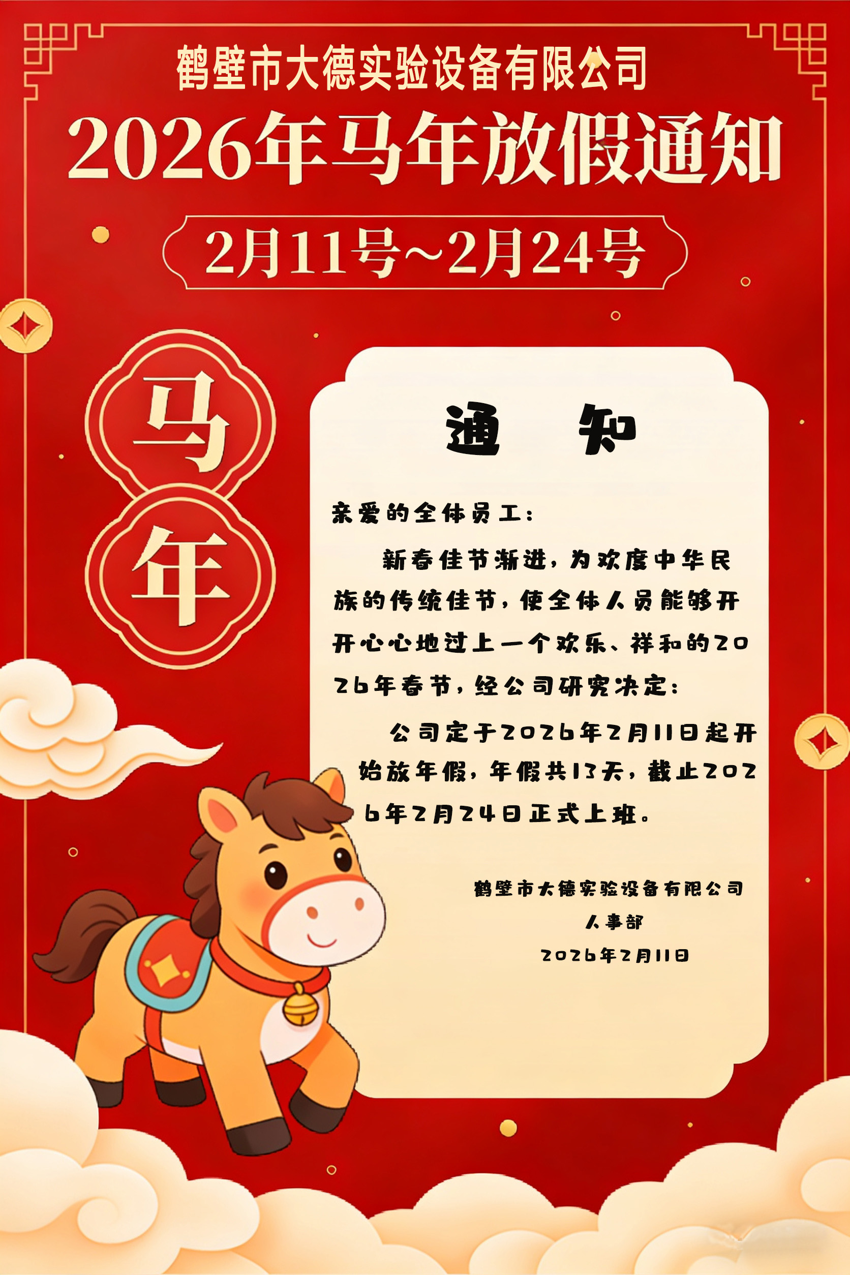 1770712449708413.jpg 2026年马年放假通知