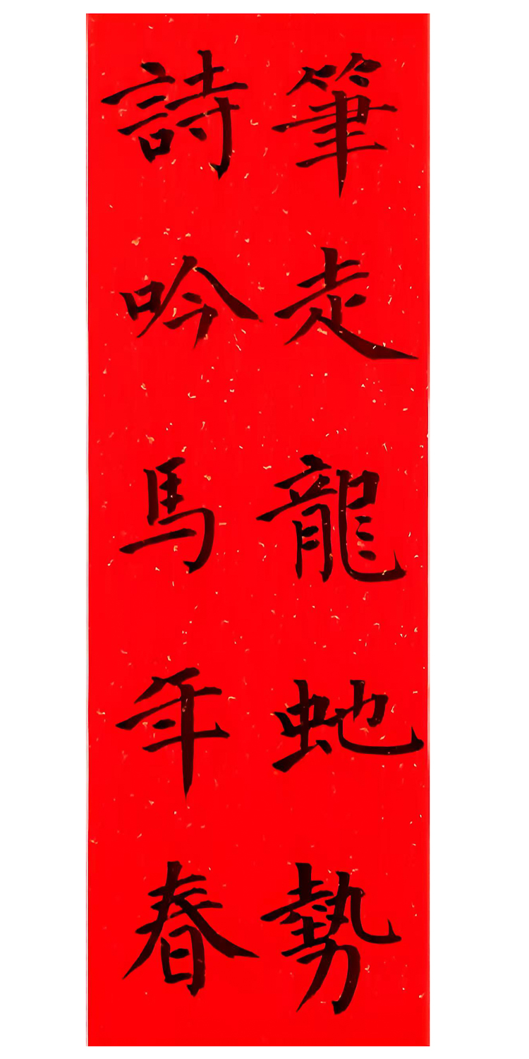 1771039714855493.jpg 万马迎春