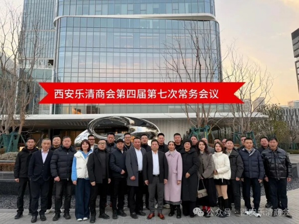 1771230968287539.jpg 西安乐清商会