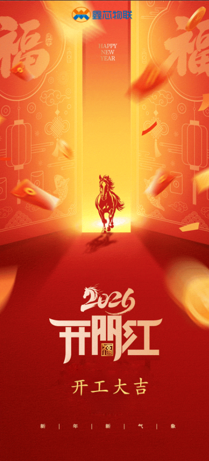 1771900576400383.png 开工大吉