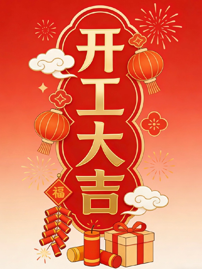 开工大吉