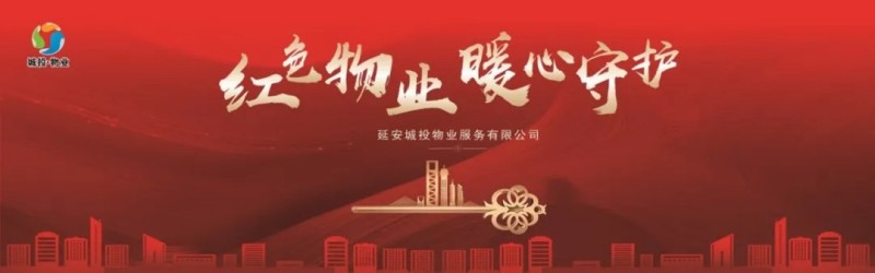 延安城投物业服务有限公司