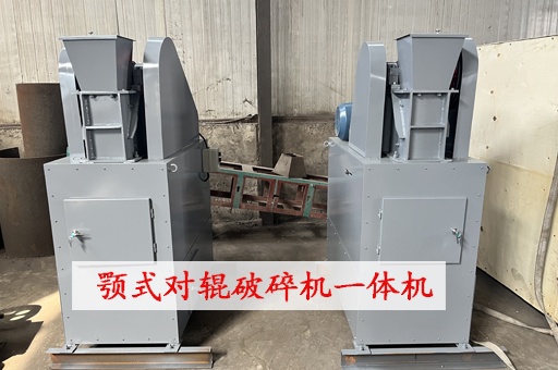 顎式對輥破碎聯(lián)合一體機