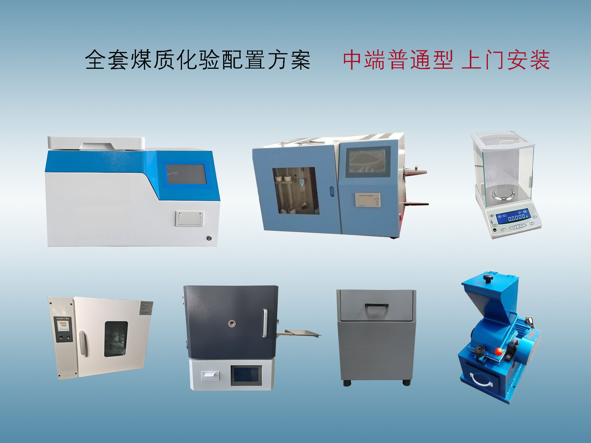 1772864216150204.jpg 煤质化验设备