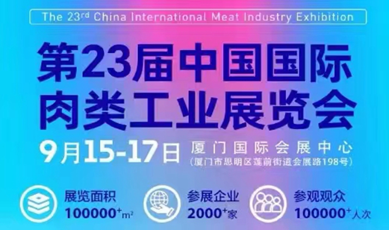 肉类工业展会