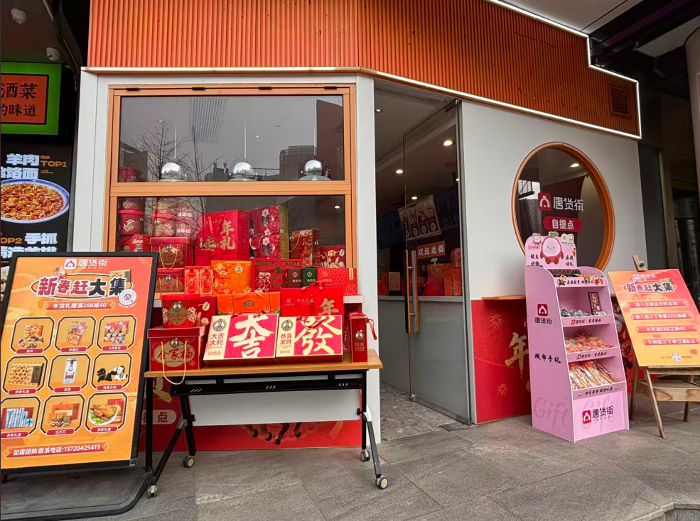 唐货街年货节线下自提点启用