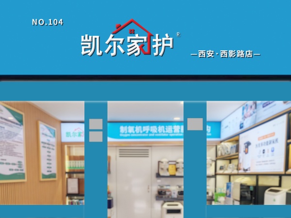 凯尔家护（西安）西影路店