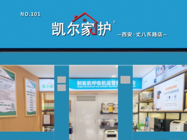 凯尔家护（西安）丈八东路521医院店