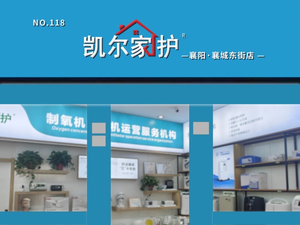 凯尔家护（襄阳）襄城东街店