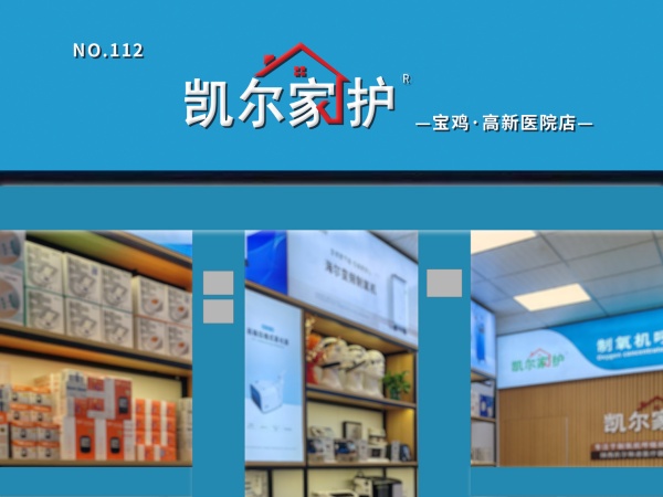 凯尔家护（宝鸡）高新医院店