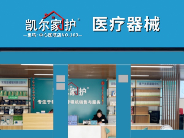 凯尔家护（宝鸡）中心医院店