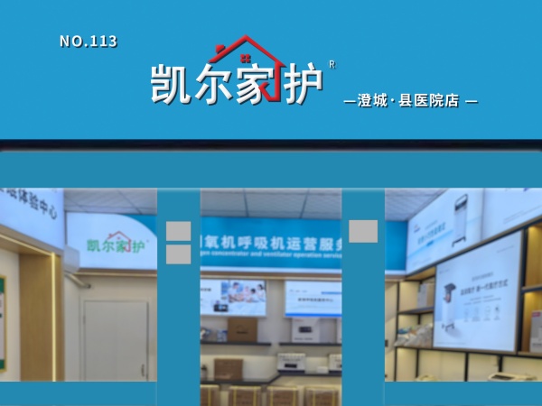 凯尔家护（渭南）澄城县医院店