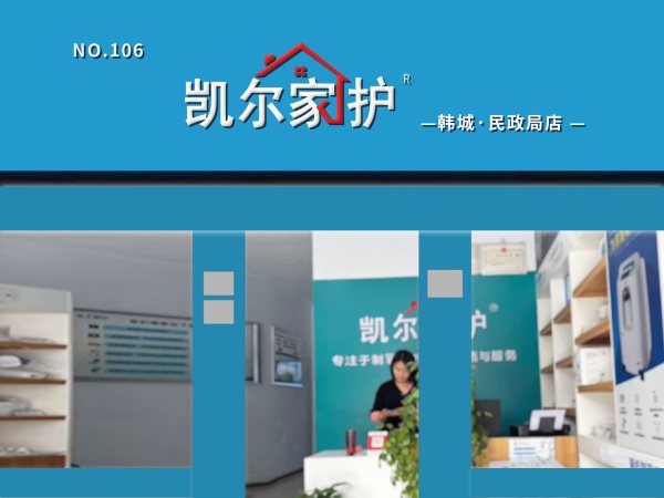 凯尔家护（渭南）韩城民政局店