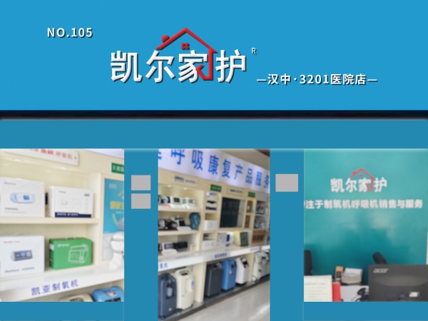 凯尔家护（汉中）3201医院店