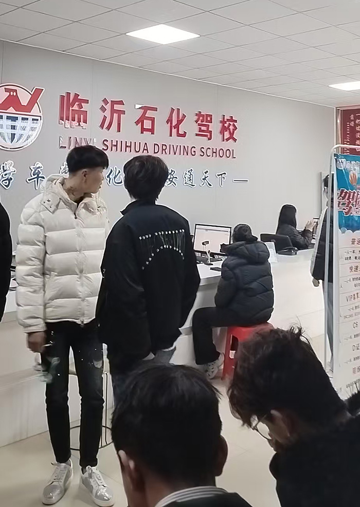 临沂石化驾校