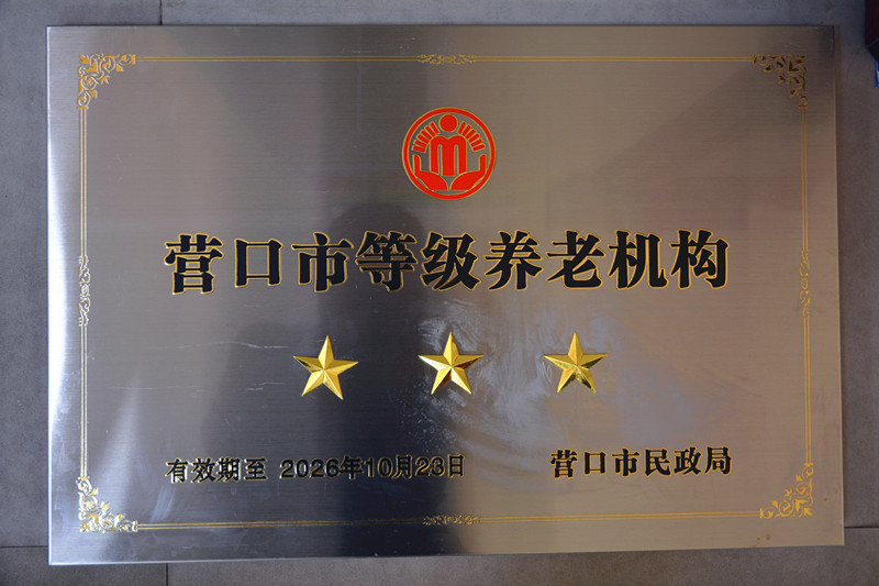 1773301040180040.jpg 营口医疗养老院