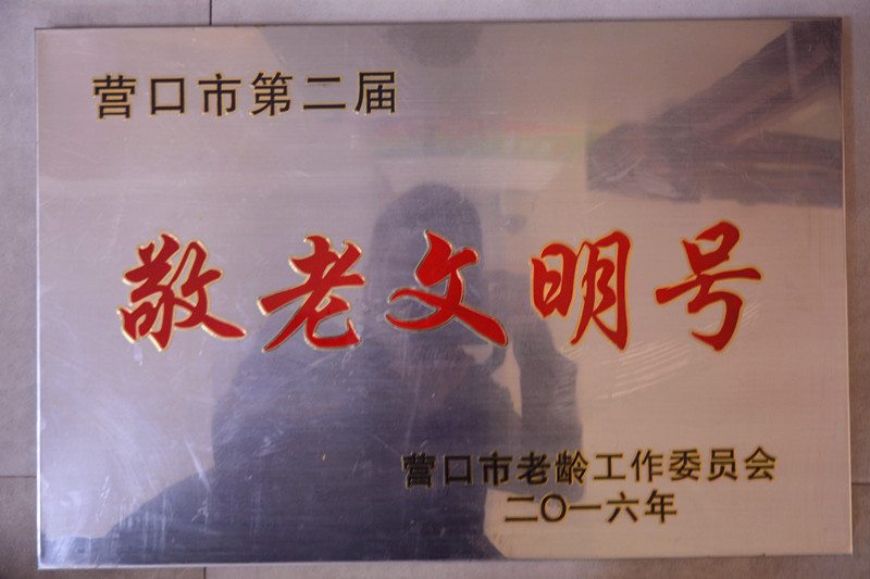 1773301212198723.jpg 营口医疗养老院