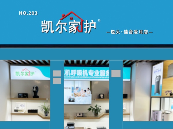 凯尔家护（包头）佳音爱耳店