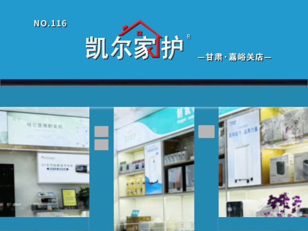 凯尔家护（嘉峪关）嘉酒区域店