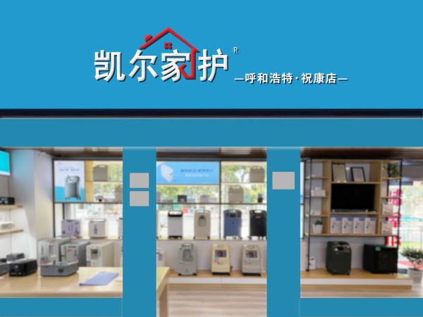 凯尔家护（呼和浩特）祝康店