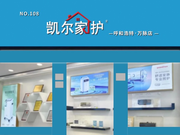 凯尔家护（呼和浩特）万脉店