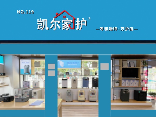 凯尔家护（呼和浩特）万护店