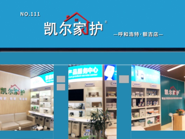 凯尔家护（呼和浩特）额吉店